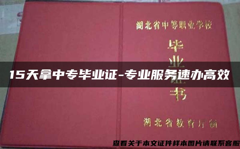 15天拿中专毕业证-专业服务速办高效