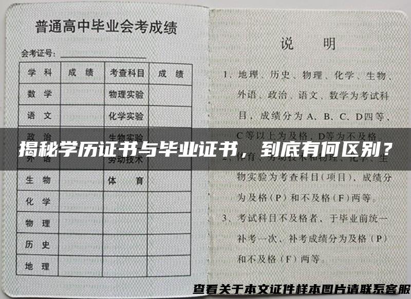 揭秘学历证书与毕业证书，到底有何区别？