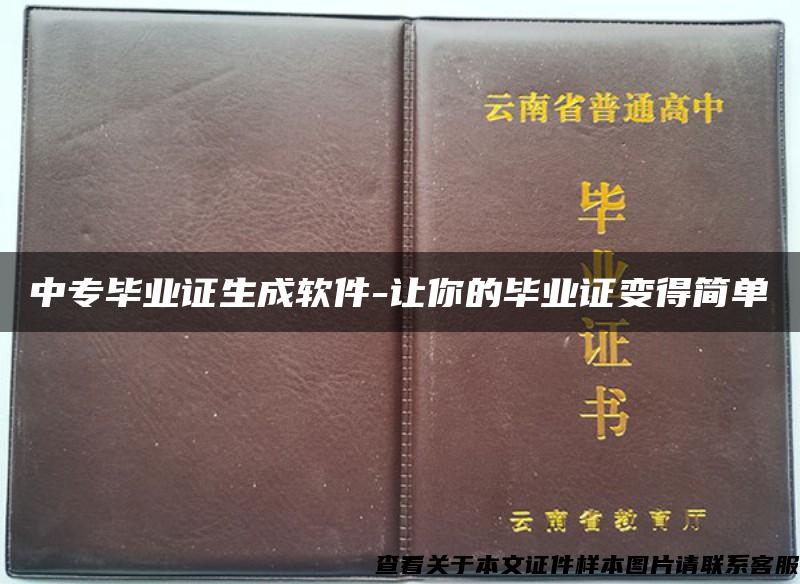 中专毕业证生成软件-让你的毕业证变得简单