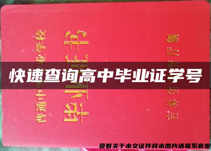 快速查询高中毕业证学号