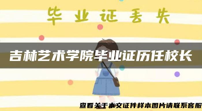 吉林艺术学院毕业证历任校长