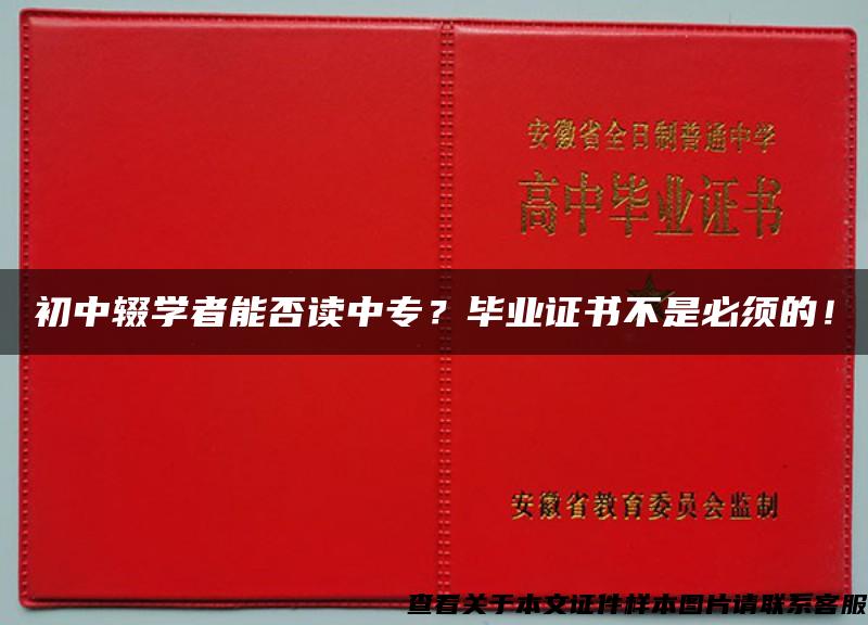 初中辍学者能否读中专？毕业证书不是必须的！