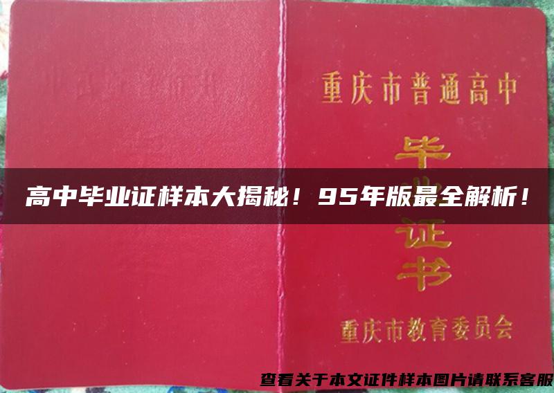 高中毕业证样本大揭秘！95年版最全解析！