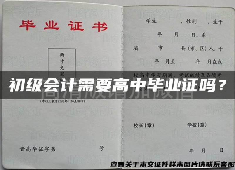 初级会计需要高中毕业证吗？