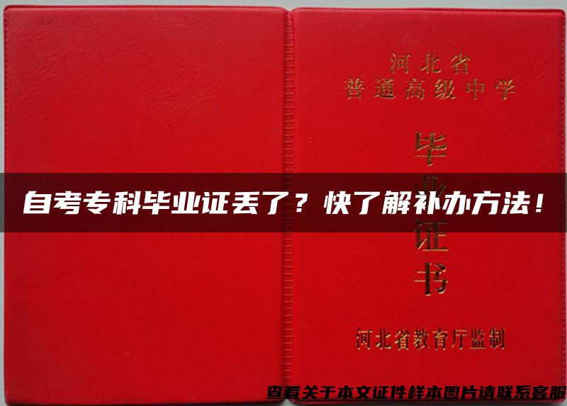 自考专科毕业证丢了？快了解补办方法！