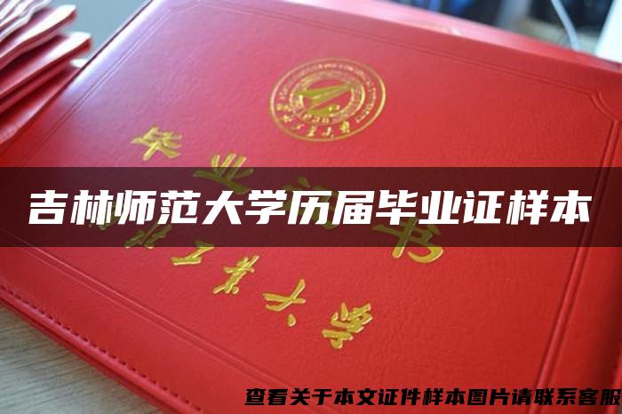 吉林师范大学历届毕业证样本