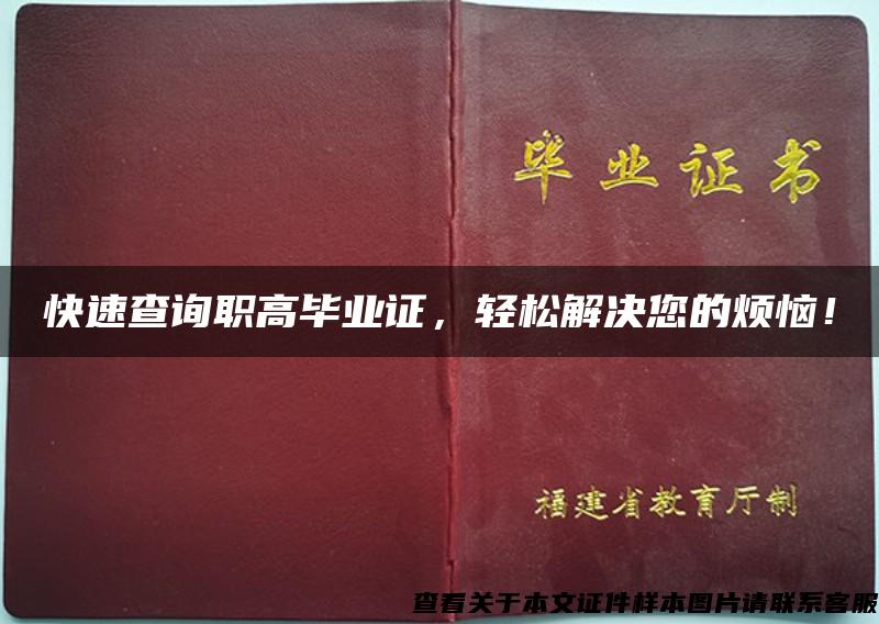 快速查询职高毕业证，轻松解决您的烦恼！