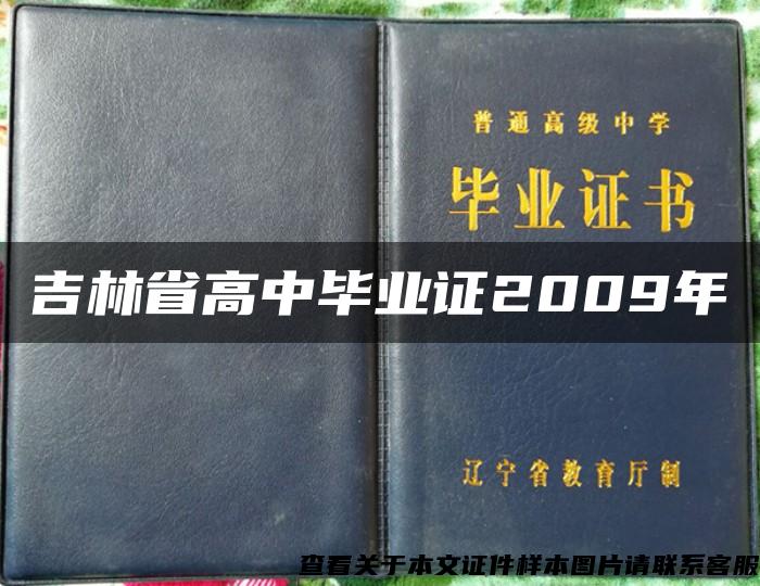 吉林省高中毕业证2009年