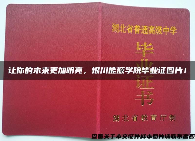 让你的未来更加明亮，银川能源学院毕业证图片！