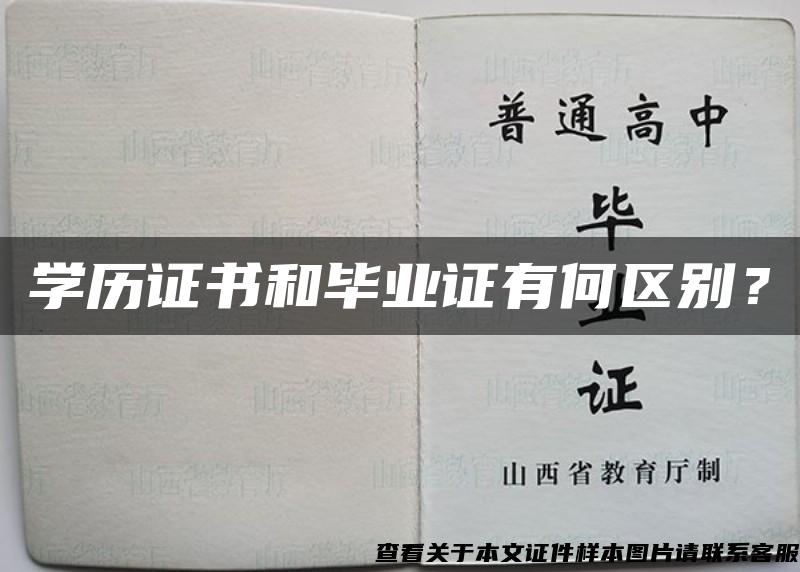 学历证书和毕业证有何区别？