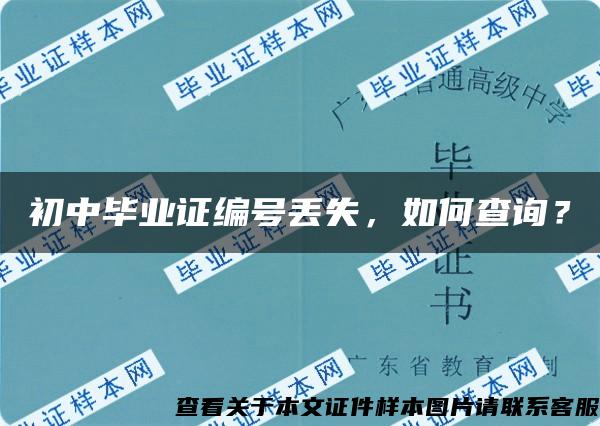 初中毕业证编号丢失，如何查询？