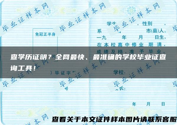 查学历证明？全网最快、最准确的学校毕业证查询工具！