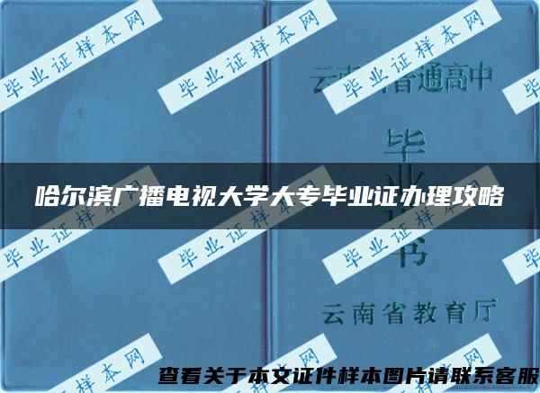 哈尔滨广播电视大学大专毕业证办理攻略