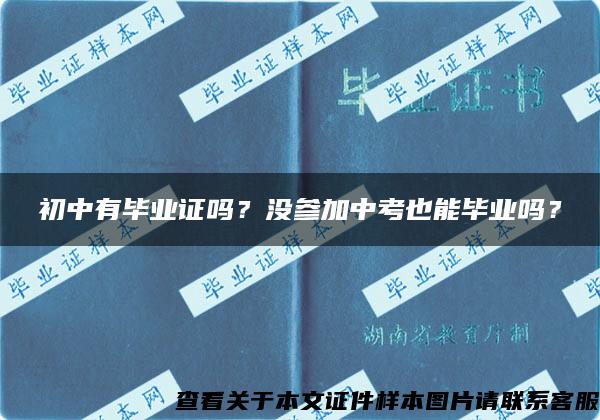 初中有毕业证吗？没参加中考也能毕业吗？