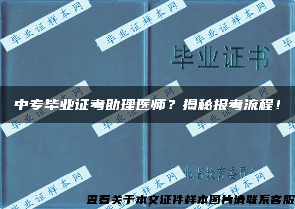 中专毕业证考助理医师？揭秘报考流程！