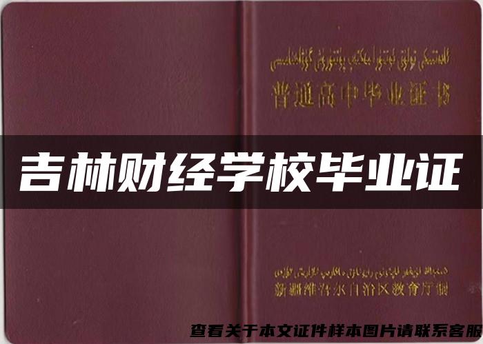 吉林财经学校毕业证