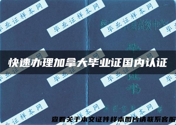 快速办理加拿大毕业证国内认证