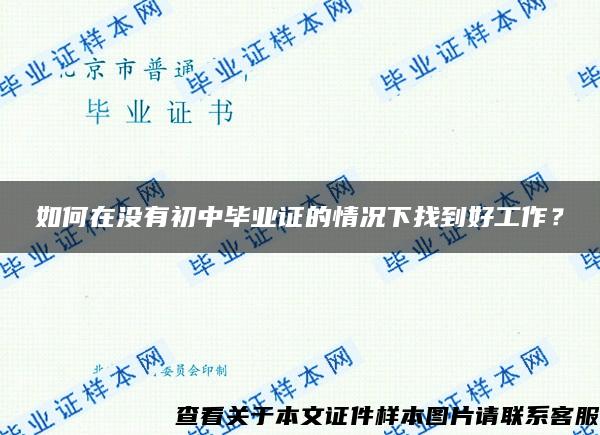 如何在没有初中毕业证的情况下找到好工作？