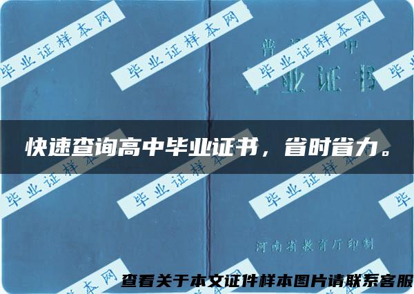 快速查询高中毕业证书，省时省力。