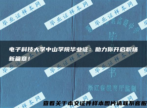 电子科技大学中山学院毕业证：助力你开启职场新篇章！