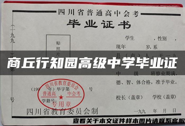 商丘行知园高级中学毕业证