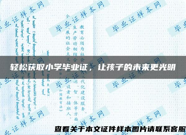 轻松获取小学毕业证，让孩子的未来更光明