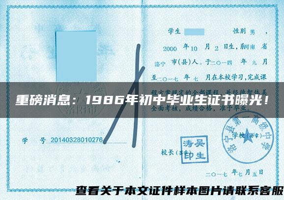 重磅消息：1986年初中毕业生证书曝光！