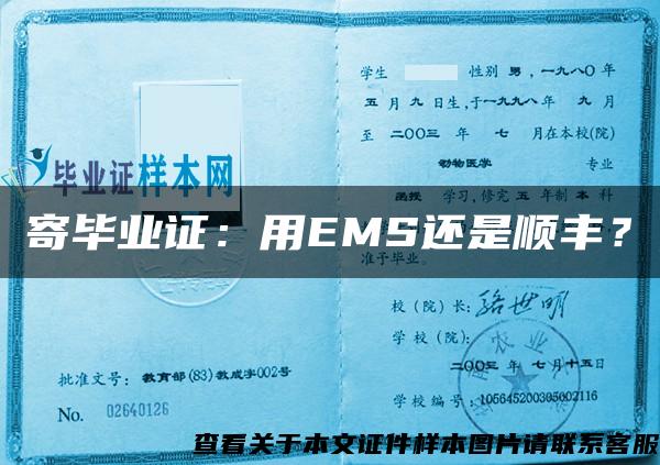 寄毕业证：用EMS还是顺丰？