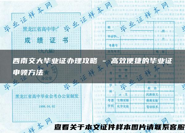 西南交大毕业证办理攻略 - 高效便捷的毕业证申领方法