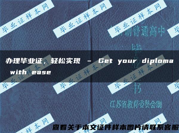 办理毕业证，轻松实现 – Get your diploma with ease