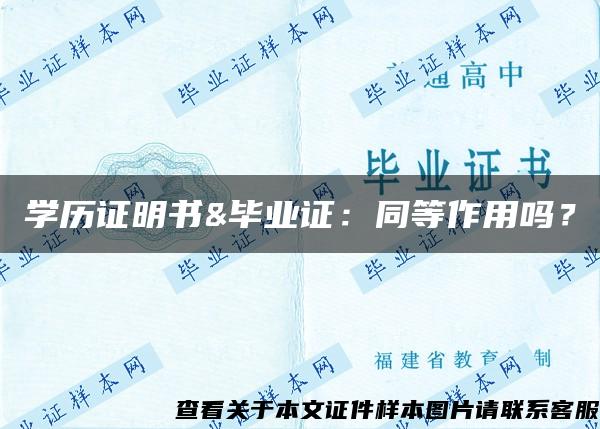 学历证明书&毕业证：同等作用吗？