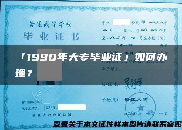 「1990年大专毕业证」如何办理？