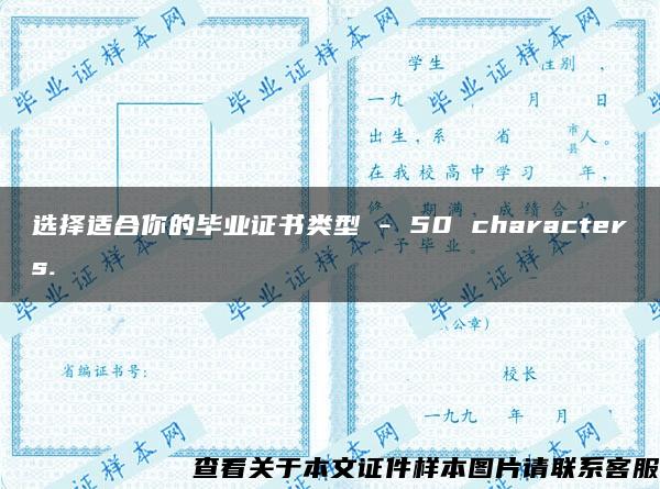 选择适合你的毕业证书类型 - 50 characters.