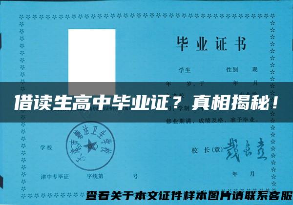 借读生高中毕业证？真相揭秘！