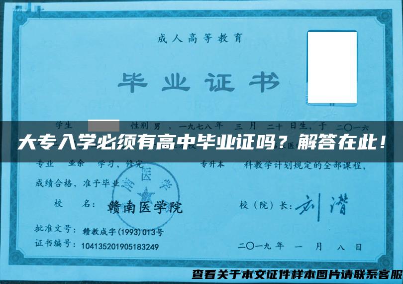 大专入学必须有高中毕业证吗？解答在此！