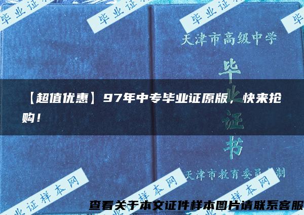 【超值优惠】97年中专毕业证原版，快来抢购！