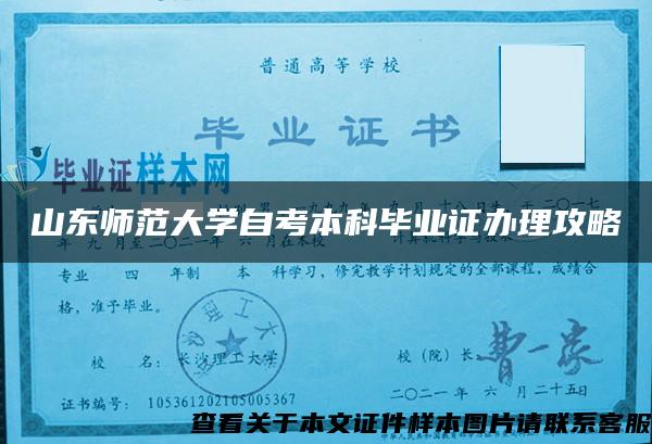 山东师范大学自考本科毕业证办理攻略