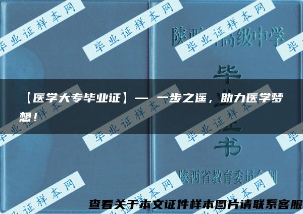 【医学大专毕业证】— 一步之遥，助力医学梦想！