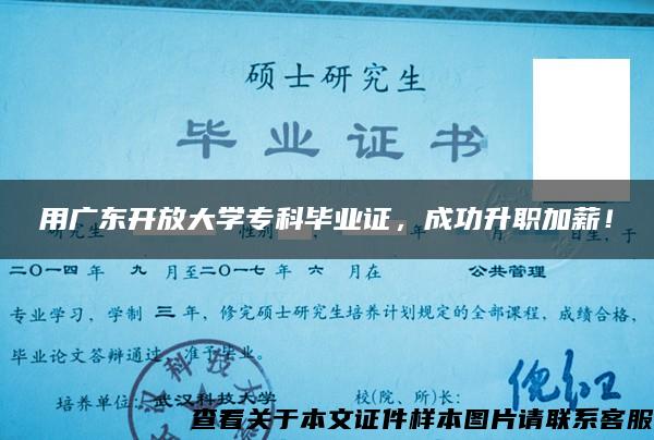 用广东开放大学专科毕业证，成功升职加薪！