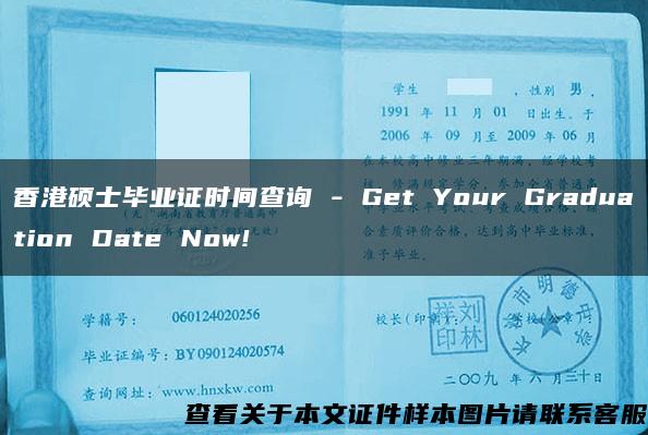 香港硕士毕业证时间查询 - Get Your Graduation Date Now!