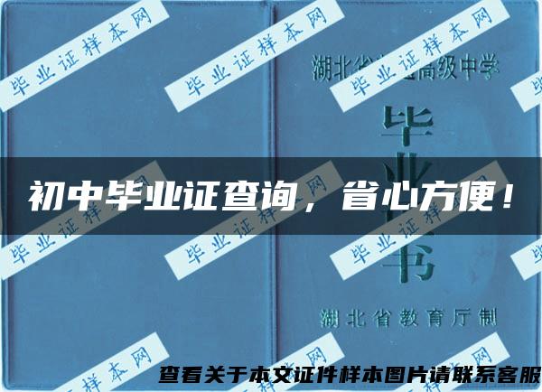 初中毕业证查询，省心方便！