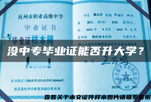 没中专毕业证能否升大学？