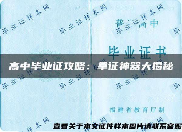 高中毕业证攻略：拿证神器大揭秘