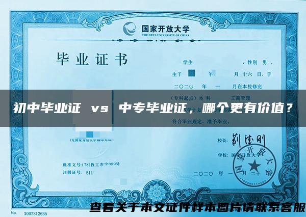 初中毕业证 vs 中专毕业证，哪个更有价值？