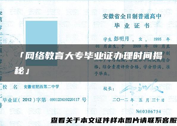 「网络教育大专毕业证办理时间揭秘」