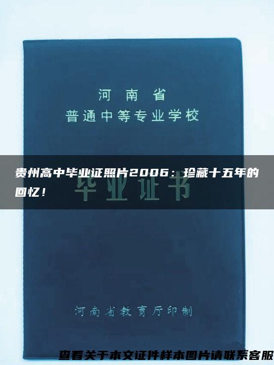 贵州高中毕业证照片2006：珍藏十五年的回忆！