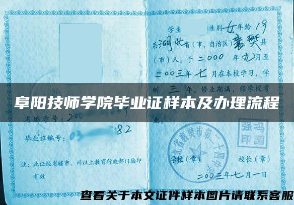 阜阳技师学院毕业证样本及办理流程