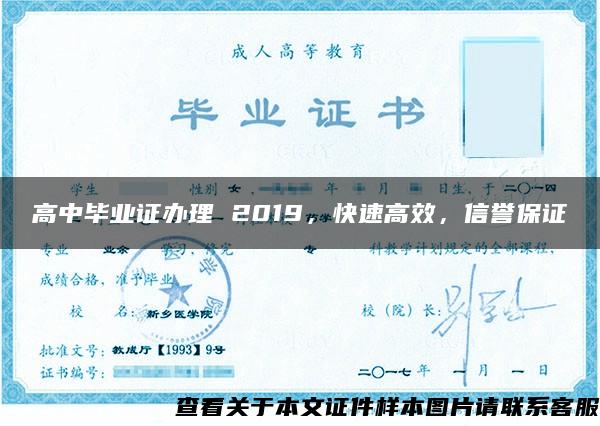 高中毕业证办理 2019，快速高效，信誉保证