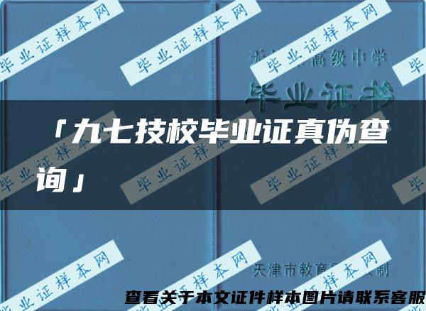 「九七技校毕业证真伪查询」