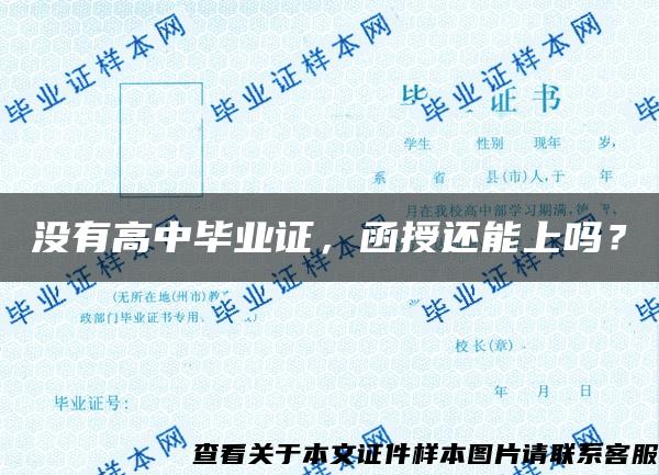 没有高中毕业证，函授还能上吗？